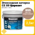 Эпоксидная затирка Церезит СЕ 89 Ultraepoxy, цвет 855 светло-кориневый, фасовка 2,5 кг