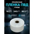 Плёнка упаковочная ПВД рукав прозрачный 18 см, плотность 80 мкм, длина 543 м.