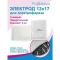 Электрод 12х17 см для электрофореза с токопроводящей тканью прямоугольный (для Поток-1, Элфор, Тонус-БР и др.), 2 шт.