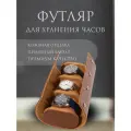 Дорожная шкатулка для часов кожаная, ретро футляр для часов на три отделения на застежке коричневая