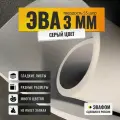 ЭВА лист 2050х1050 мм / серый 3 мм 55 шор / полимер для производства, подошвы и рукоделия