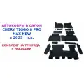 Ковры в салон для Chery Tiggo 8 Pro Max, Рестайлинг. 3D EVA. На три ряда. Цвет Серый/Черный