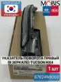 Указатель поворота правый (в зеркале) Hyundai Tucson (NX4) Mobis 87624N9000 для Hyundai-KIA