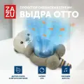 Музыкальная мягкая игрушка проектор ZAZU Выдра Отто для малышей