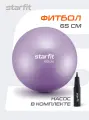 Фитбол STARFIT GB-111 65 см, 1000 гр, антивзрыв, с насосом, фиолетовый пастель