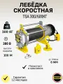 Лебедка электрическая строительная OCALIFT TSA : 300/600кг, 100м, 380в (алюминиевый корпус)