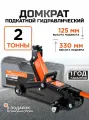Домкрат автомобильный подкатной гидравлический KINGQUEEN, 2т 125-330мм в кейсе