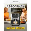 Аэрогриль, с сенсорным управлением, 7 л, мощность 2400Вт, черный