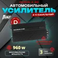 Усилитель автомобильный AMP Micron 4.80 4-х канальный, 960 Вт