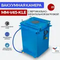 Вакуумная камера MM-V45-KLE с вертикально-фронтальной загрузкой