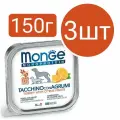 Влажный корм Monge Dog Natural Monoprotein Fruits ламистеры для собак, паштет из индейки с цитрусовыми (3шт по 150г)