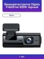 1шт. Видеорегистратор FreeDrive 920W черный 2Mpix 170гр