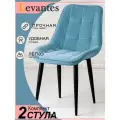 Стулья для кухни (2шт) Levantes для кухни с черными ножками и голубыми сиденьями