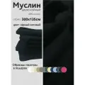 Ткань муслин жатый двухслойный, 100% хлопок, отрез 300*135 см, черный