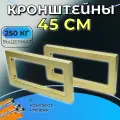 Кронштейны 2 шт 45 см для столешниц, раковин и полок, цвет золото