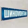 Рекламный баннер Шиномонтаж / 3x1 м.