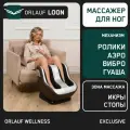 Массажер для ног электрический Orlauf Loon / Электромассажер для стоп и ног с подогревом