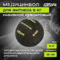 PROFI-FIT Медицинбол набивной кевларовый (Kevlar Wallball) PROFI-FIT 9 кг Черный
