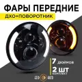 Фара автомобильная круглая 7 дюймов на Ниву Уаз с функцией поворотника и ДХО