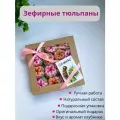 Зефирные тюльпаны в подарочной коробке 20*20 см
