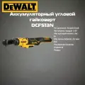 Аккумуляторный угловой гайковерт Dewalt DCF513N,18 В, 95 Нм, 250 об/мин, без АКБ и ЗУ