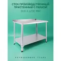 Стол Производственный, 1200х600 - Пристенный с Полкой - Нержавеющая Сталь