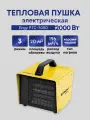 Тепловая пушка электрическая Engy PTC-3000, мощность 3000 Вт