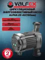 Циркуляционный энергоэффективный насос ALPHA 25-40 180мм (с гайками) VALFEX