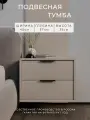 Тумба подвесная прикроватная с ящиками для хранения