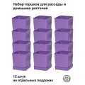 Горшки для рассады и цветов, горшок для цветов - 12 шт по 500 мл на отдельных поддонах, фиолетовые