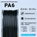 PA6 черный 750 г, 1,75 мм, пластик Filamentarno для 3D-принтера