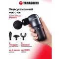 Перкуссионный массажер Yamaguchi Massage Gun One, компактный