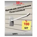 Крючки для экономпанели, пластик, 100 шт - 10 см Белые