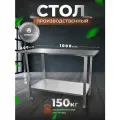 Стол производственный разделочный из нержавеющей стали металлический 100х60 без БОРТА