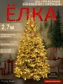Елка искусственная новогодняя заснеженная с гирляндой литая+ПВХ 270 см, Поезд Ёлок