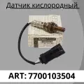 Датчик кислородный (белый) Renault 7700103504 Датчик кислородный (белый) Renault 7700103504