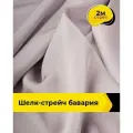 Ткань шелк стрейч для шитья нижнего белья, платья, блузок, отрез 2 м*148 см, цвет лиловый