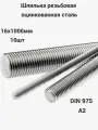 Штанга резьбовая М16х1000 10шт