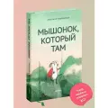 Книга Никея Мышонок, который там, Анастасия Коваленкова, 2025 год, твёрдый переплет