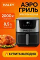 Аэрогриль HALEY HY-2526, 2000 Вт, съёмный нагревательный элемент, антипригарное покрытие 8л