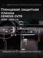 Защитная глянцевая пленка в салон на Genesis GV70 с задним климат контролем / Пленка в салон на Генезис GV70