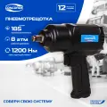 Гайковерт пневматический ударный Concorde композитный CD-IW1200-12С