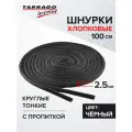 Шнурки Tarrago хлопковые круглые тонкие с пропиткой 100 см, диаметр 2,5 мм, цвет черный
