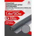 Москитная сетка на окно антимошка антипыль 1.4*30м полотно на окна и дверь серое