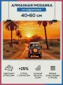Алмазная мозаика 40x60 Сафари пустыня на подрамнике