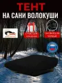 Тент на сани волокуши, 125х80х10 см, Оксфорд 240, черный