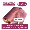 Москитная сетка бетекс бордовая в рулоне 1,5 х 25 м (полиэфирная, 48 г/м²)