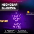 Неоновая вывеска для кофейни То самое время То самое место