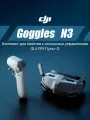 Совершенно новые очки DJI Goggles N3 , пульт дистанционного управления 3