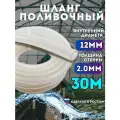 Шланг силиконовый поливочный прозрачный d12 мм; 30 метров; 2.0 мм толщина стенки; морозостойкий